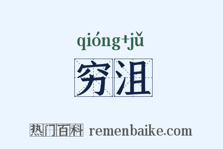 穷沮是什么意思的图片